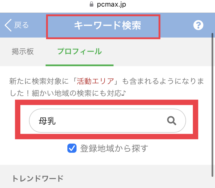 キーワード検索で母乳が出る女性を探す