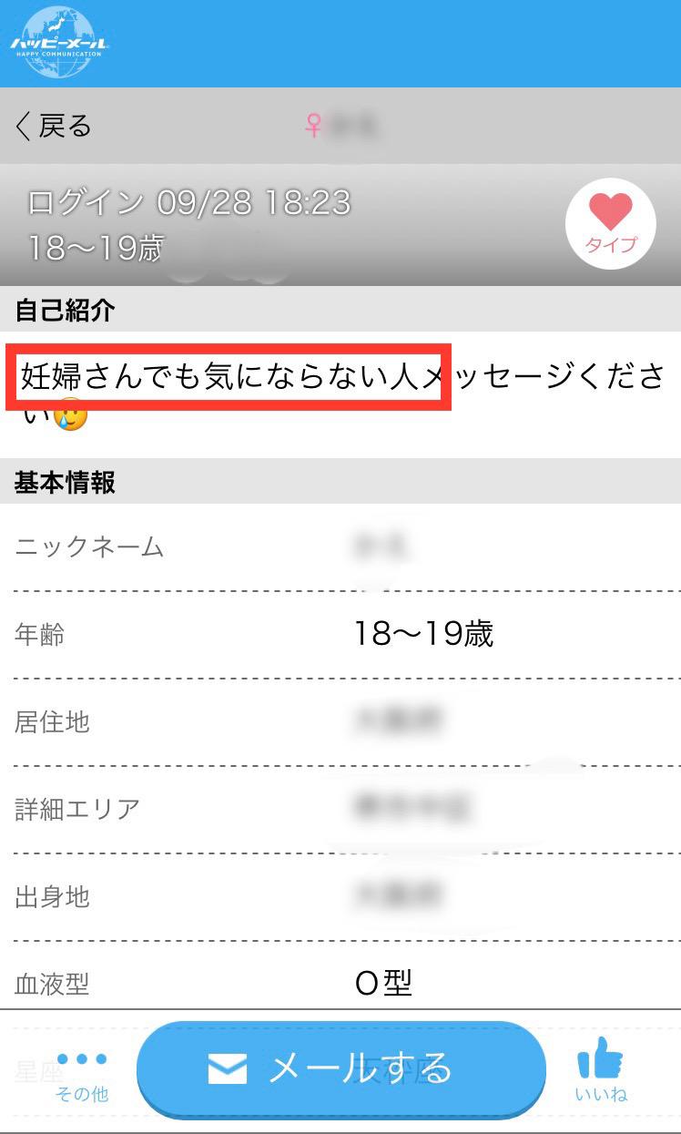 出会い系でプロフィール検索で10代の妊婦を発見