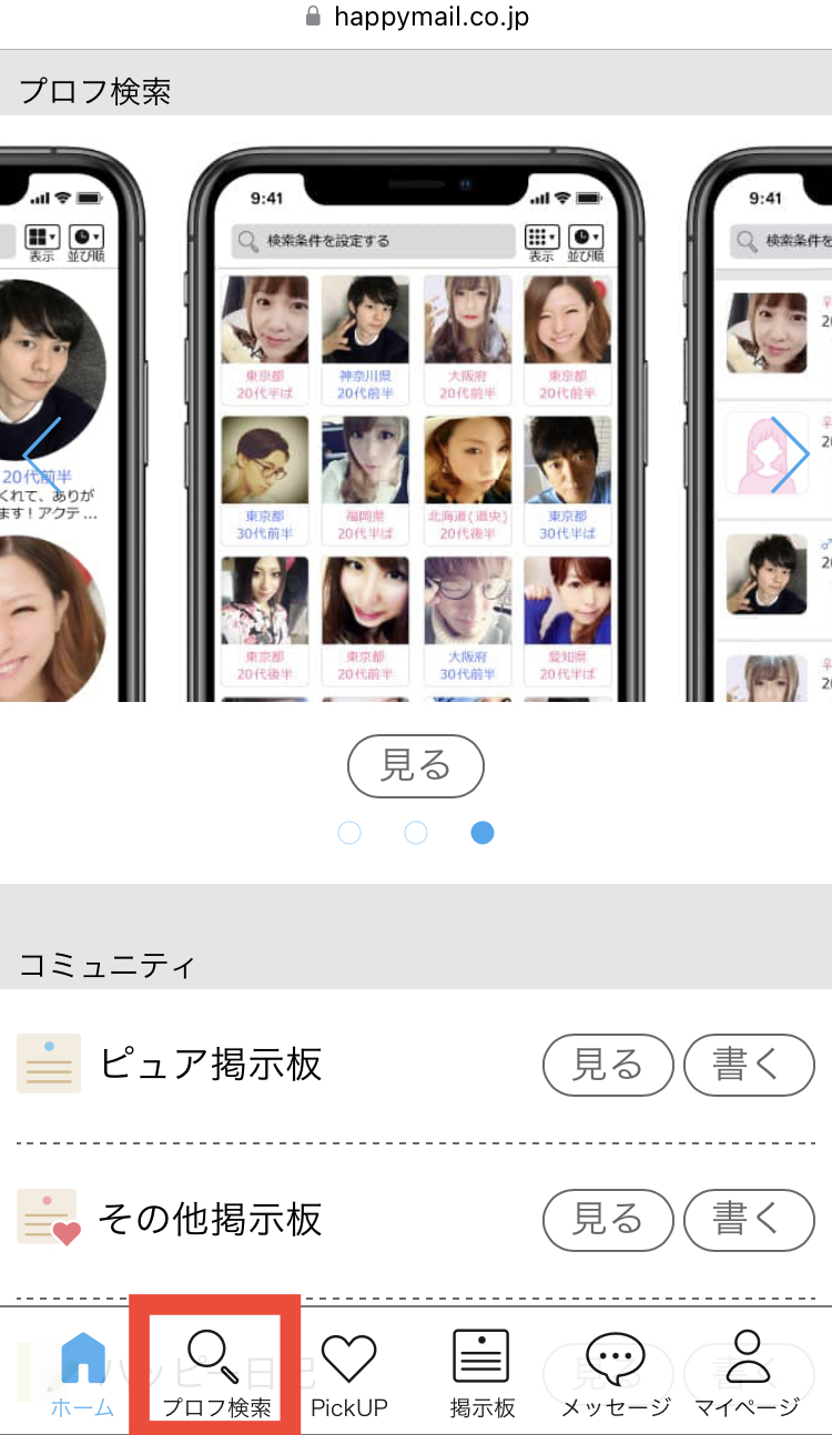 出会い系でプロフィール検索して探す