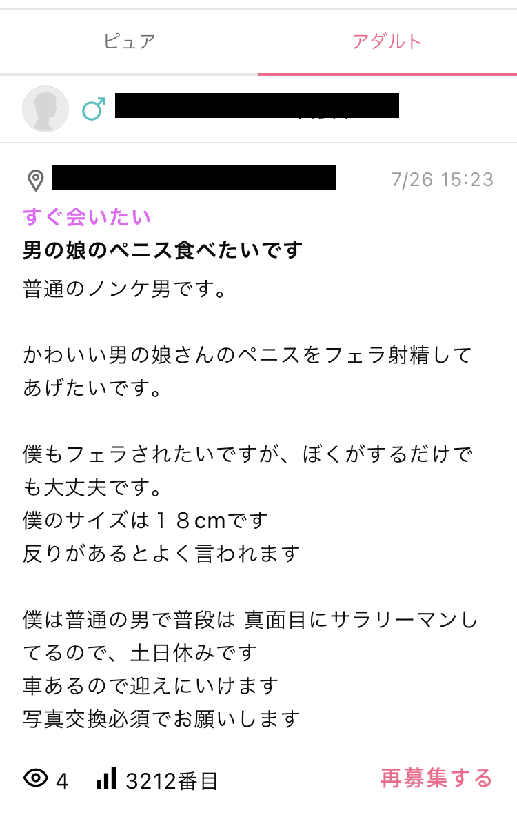 男の娘・女装子を出会い系の掲示板に書き込んで探す