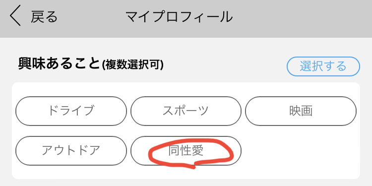 出会い系のプロフィールで同性愛に設定する