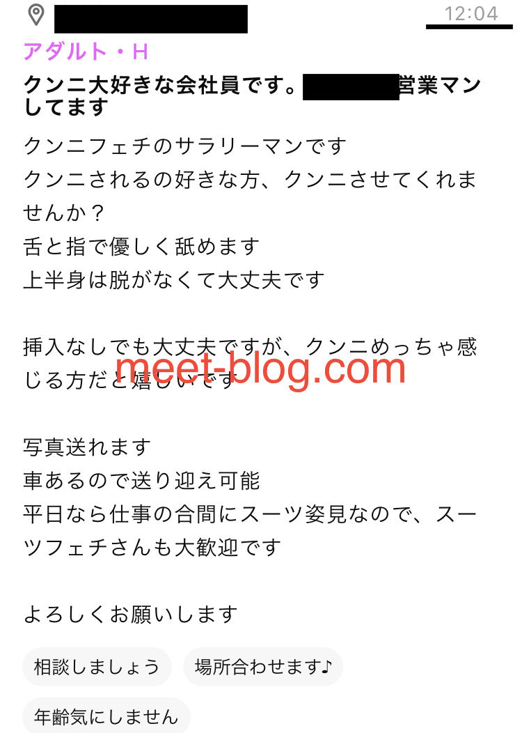 出会い系のアダルト掲示板でクンニ募集した例です