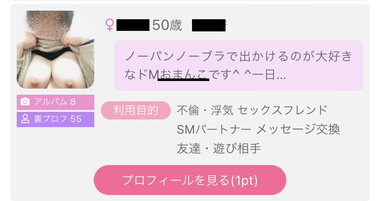 出会い系でプロフにまんこと書いてる女性