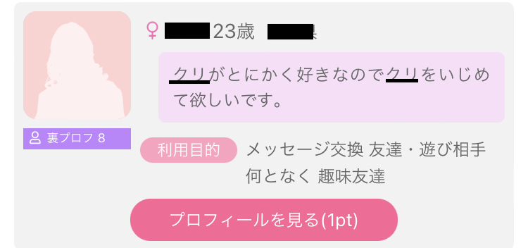 出会い系でクリトリスと検索してみた