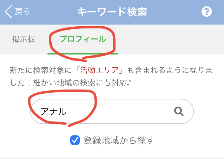 出会い系のキーワード検索でアナルセックスできる女性を探す