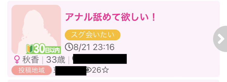 出会い系のアダルト掲示板でアナルを舐めてほしいと募集している女性