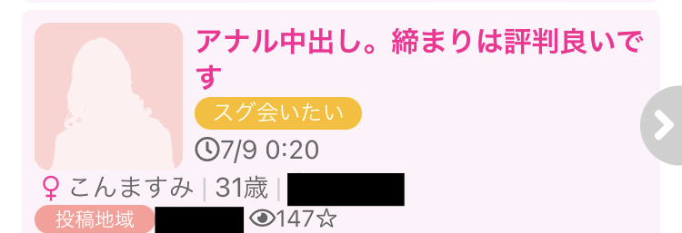 出会い系のアダルト掲示板でアナルに中出しを希望する女性