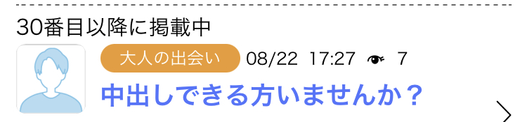 アダルト掲示板から中出し募集できます