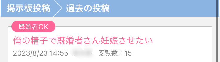 アダルト掲示板から中出し募集できます