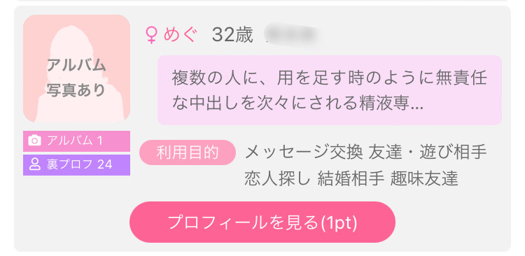 出会い系で中出しできる女性のプロフィール