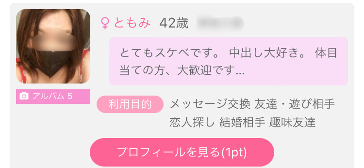 出会い系で中出しできる女性のプロフィール