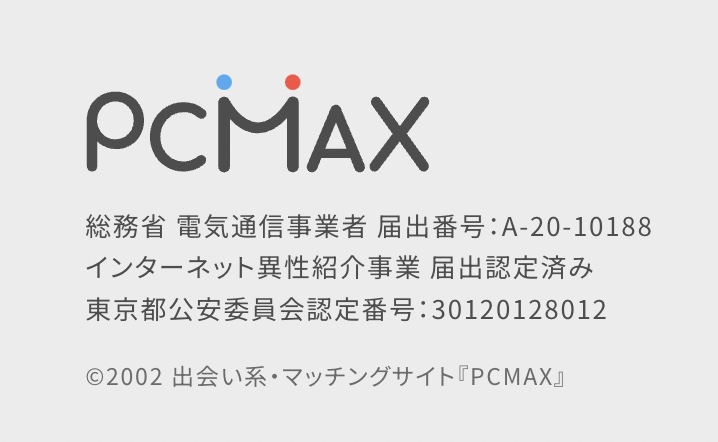 PCMAXが安全な理由